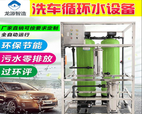 中端配置超滤洗车循环水设备